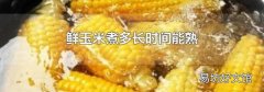鮮玉米煮多長(zhǎng)時(shí)間能熟