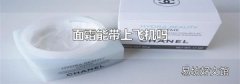 面霜能帶上飛機(jī)嗎