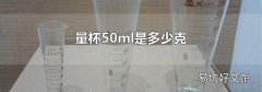 量杯50ml是多少克