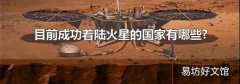 目前成功着陆火星的国家有哪些?