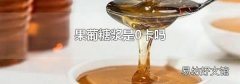 果葡糖浆是0卡吗