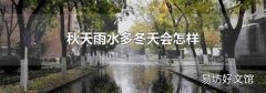 秋天雨水多冬天会怎样