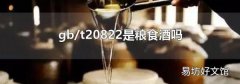 gb/t20822是粮食酒吗