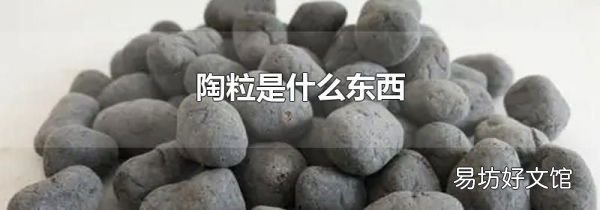 陶粒是什么东西