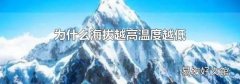 为什么海拔越高温度越低