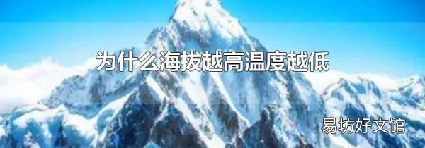 为什么海拔越高温度越低