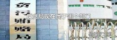 反貪局現(xiàn)在屬于哪個(gè)部門