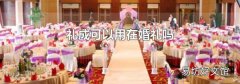 禮成可以用在婚禮嗎