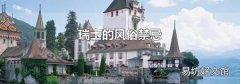 瑞士的風(fēng)俗禁忌