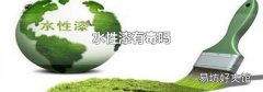 水性漆有毒嗎