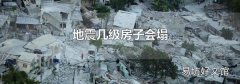 地震幾級房子會塌
