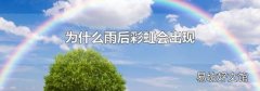為什么雨后彩虹會出現(xiàn)