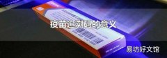 疫苗追溯碼的意義