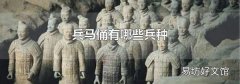 兵馬俑有哪些兵種