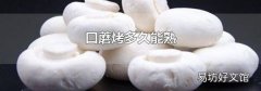 口蘑烤多久能熟