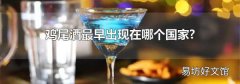 鸡尾酒最早出现在哪个国家?