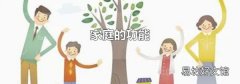 家庭的功能