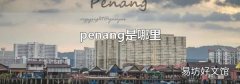 penang是哪里