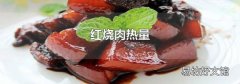 红烧肉热量