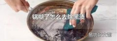 锅糊了怎么去除黑渍