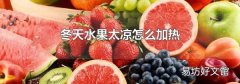 冬天水果太凉怎么加热