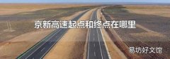京新高速起点和终点在哪里