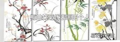梅兰竹菊代表哪四个人