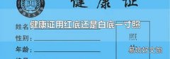 健康证用红底还是白底一寸照