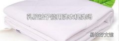 乳胶被子能用洗衣机洗吗