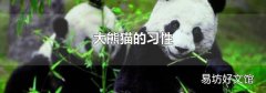 大熊猫的习性