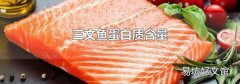 三文鱼蛋白质含量