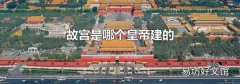 故宫是哪个皇帝建的