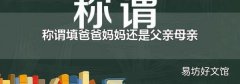 称谓填爸爸妈妈还是父亲母亲