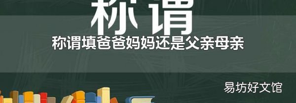 称谓填爸爸妈妈还是父亲母亲