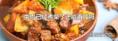 牛肉已经煮柴了还能再炖吗