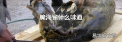 腌海雀什么味道
