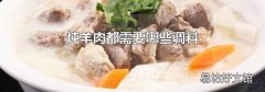 燉羊肉都需要哪些調(diào)料