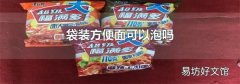 袋裝方便面可以泡嗎