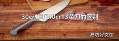 30cr13和40cr13菜刀的區(qū)別