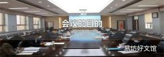 會(huì)議的目的