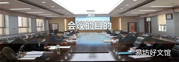 會(huì)議的目的