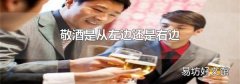 敬酒是從左邊還是右邊
