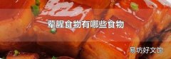荤腥食物有哪些食物