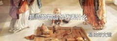 抓周的物品各代表什么