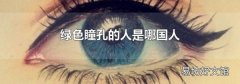 绿色瞳孔的人是哪国人