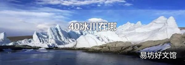 40冰川在哪