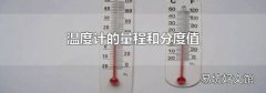 温度计的量程和分度值