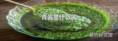 青酱是什么酱