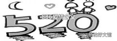 886愛情含義