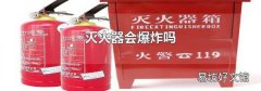 灭火器会爆炸吗